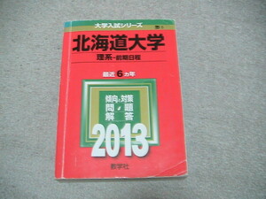 送料230円　北海道大学赤本　2013年(2007-2012)　理系　前期日程　数学社