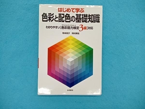 はじめて学ぶ色彩と配色の基礎知識 わかりやすい「色彩能力検定3級」対応 有本祝子