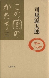 この国のかたち(3(1990～1991))/司馬遼太郎【著】