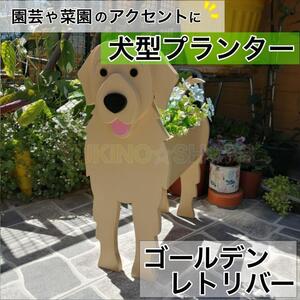 【ゴールデンレトリバー】　犬　プランター 鉢植え ガーデニング 植物　園芸　菜園