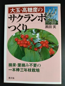 大玉・高糖度のサクランボつくり【摘果・葉摘み不要の一本棒三年枝栽培】黒田実●山形県●佐藤錦●果樹農家●農業●家庭菜園/初版