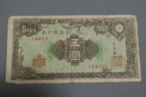 【和】(214)　コレクター放出品　希少　旧紙幣　日本銀行券　中国朝鮮古紙幣エラー　他にも沢山出品中