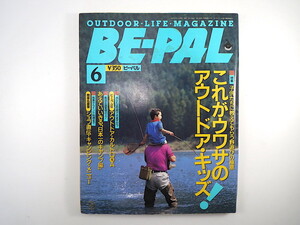 BE-PAL 1992年6月号「これがウワサのアウトドア・キッズ」ボディショップ 佐藤誠 渡辺ヨシノ 水元公園ミッシー イカ解剖学 ビーパル