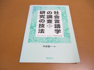 ●01)【同梱不可】社会言語学の調査と研究の技法/フィールドワークとデータ整理の基本/中井精一/おうふう/2006年/A