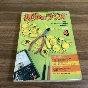 初歩のラジオ/1977年4月/特集:エレクトロニクス工作の基礎知識！/第三十二巻/昭和24年