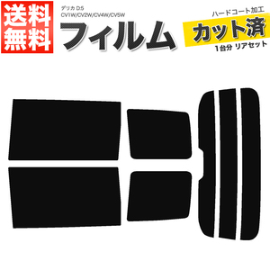 カーフィルム カット済み リアセット デリカD:5 CV1W CV2W CV4W CV5W スーパースモーク 【5%】