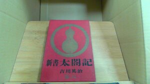 新書太閤記 吉川英治　巻六