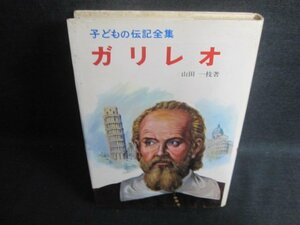 ガリレオ　子どもの伝記全集24　カバー破れ有・シミ大・日焼け強/CAC