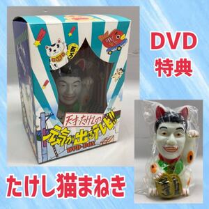 Y■ 天才たけしの元気が出るテレビ！！ DVD-BOX特典 たけし猫まねき 貯金箱 フィギュア 置物 ビートたけし 北野武 レトロ コレクション