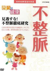 NHK健康番組100選 【きょうの健康】見逃すな！不整脈徹底研究/(趣味・教養)