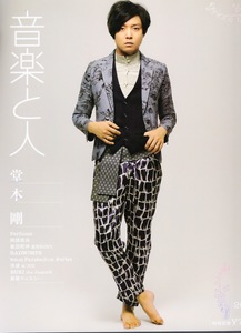 雑誌「音楽と人」2011年6月号♪表紙＆特集：堂本剛♪Perfume/RUKI(the GazzettE)/峯田和伸(銀杏BOYZ)/阿部真央/RADWIMPS/The Birthday♪