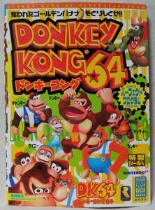 ★★ ドンキーコング64パーフェクトプログラム 高橋書店ゲーム攻略本シリーズ ★中古本 [3028BOK