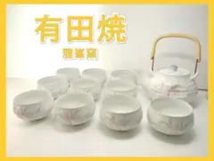 【新品未使用】有田焼 雅峰窯 茶器セット 急須＆湯呑み10客