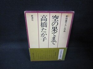 空の果てまで　高橋たか子　シミ有帯破れ大/QAO