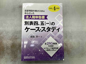 法人税申告書 別表四、五(一)のケース・スタディ(令和4年度版) 成松洋一