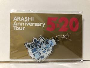 嵐 ARASHI Anniversary Tour 5x20 限定 チャーム 第2弾 青