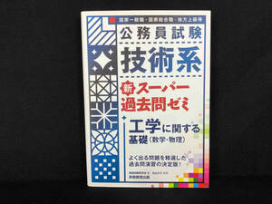 公務員試験 技術系 新スーパー過去問ゼミ 工学に関する基礎(数学・物理) 資格試験研究会