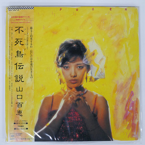 帯 国内盤 山口百恵/不死鳥伝説/CBS/SONY 38AH1039 LP