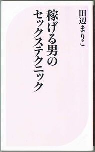 106* 稼げる男のセックステクニック 田辺まりこ ベスト新書