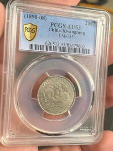 中国 古銭銀貨 廣東省造光緒元宝 庫平一銭四分四釐 PCGS/AU53 古銭銀貨