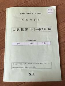 千葉県　2023年度 令和5年　公立高校　合格できる　入試練習　中1〜中3年編　リスニングテスト付き各教科2回分　一部除き未使用