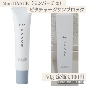 新品未開封☆定価3,300円 40g☆Mon BAACE（モンバーチェ）ビタチャージサンブロック SPF50+ PA++++ 日焼け止め 紫外線対策 UV 日本製