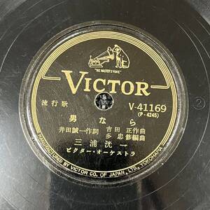 SP盤 レコード 三浦洸一 / 男なら / 岬の舟唄 / V-41169 (KW5