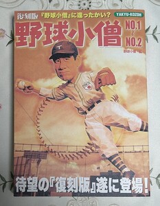 復刻版 野球小僧 No.1〜2 待望の『復刻版』遂に登場 『野球小僧』に逢ったかい？ 未読本 美品 平成13年 2001年 白夜書房 