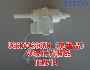 メーカー直送/インボイス対応 TCM714 ( UGSD70236WN の代替品) TOTO レストパルG専用 洗浄モーター レストパル用