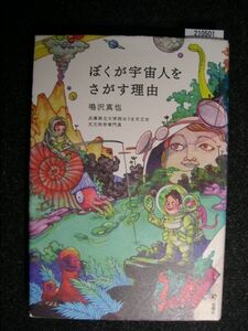 ☆ぼくが宇宙人をさがす理由☆鳴沢真也 著☆兵庫県立大学はりま天文台天文科学専門員☆