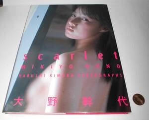 175 大野幹代 写真集 scarlet 初版 木村晴 coco