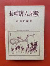 新古書！『長崎唐人屋敷』山本紀綱 著 　謙光社 昭和５８発行