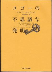 ユゴーの不思議な発明(アスペクト文庫)ブライアン・セルズニック