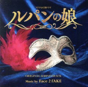 フジテレビ系ドラマ「ルパンの娘」オリジナルサウンドトラック/Face 2 fAKE,May J.