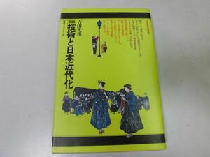 ●P724●図説技術と日本近代化●吉田光邦●工業化軍事産業製鉄所交通通信網電気エネルギー●即決