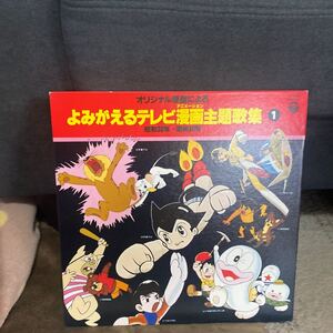 LPレコード★アニメ ★よみがえるテレビ漫画主題歌集1★昭和レトロ ★レコード大量出品中★まとめ買いがお得★この機会に是非