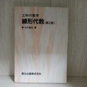 工科の数学 線形代数　第2版　田代嘉宏　森北出版 （ネコポス）