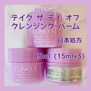 送料無料 日本処方 45ml クリニーク テイク ザ デイ オフ クレンジング バーム 15mlx3 クレンジングオイル