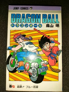 ドラゴンボール　7巻　初版本　鳥山明　DRAGON BALL　集英社　