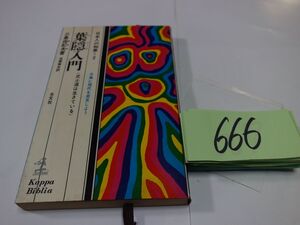 ６６６三島由紀夫『葉隠入門』昭和４２初版　新書