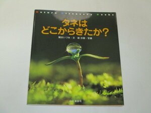 タネはどこからきたか？　鷲谷いづみ/埴沙萌　山と渓谷社