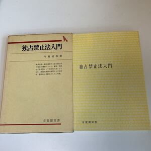 yc357 独占禁止法入門 今村成和 有斐閣双書 昭和58年 法律 裁判 刑事事件 民事事件 民法 検察官 警察官 法学部 司法試験 訴訟 強制執行