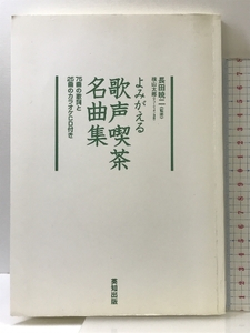 よみがえる歌声喫茶名曲集 英知出版