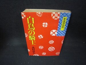 新諸国物語（一）　白鳥の騎士　北村壽夫/IEZB