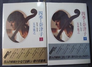 ◆ 中古 単行本 集英社　『四季・奈津子』 上・下 五木寛之 /著 帯付き◆