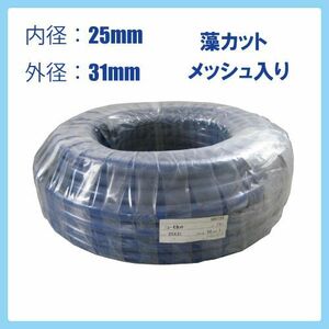 ホース 50m カクイチ 内径25mm モカットメッシュホース 散水ホース ガーデニング 洗浄 防藻 ぼうも