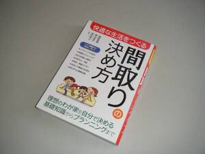 快適な生活をつくる　間取りの決め方　西東社