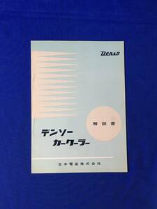 P1065Q●DENSO デンソー カークーラー 解説書 日本電装株式会社 冷凍の解説/構成部品と機能/1960年頃/昭和レトロ