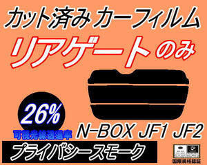 リアガラスのみ (s) N-BOX JF1 JF2 (26%) カット済みカーフィルム リア一面 プライバシースモーク N BOX Nボックス JF系 ホンダ