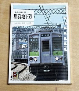 中古　カラーブックス589 「日本の私鉄21 都営地下鉄」　保育社発行